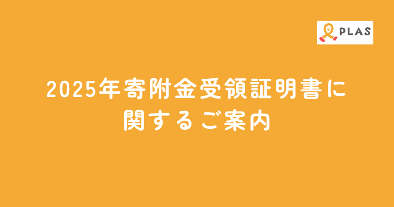 2025年寄附金受領証明書に関するご案内