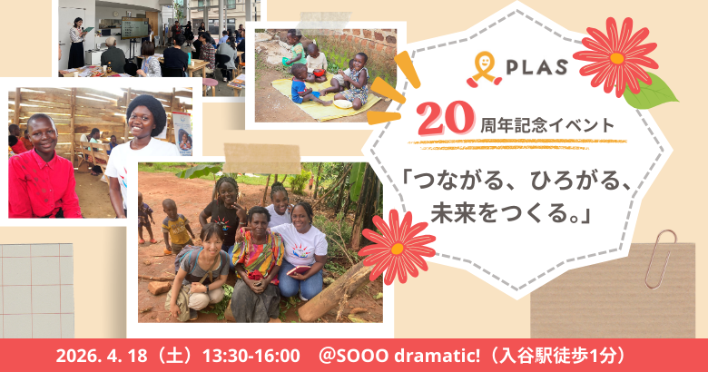 2026年4月18日PLAS20周年記念イベント「～つながる、ひろがる、未来をつくる～」