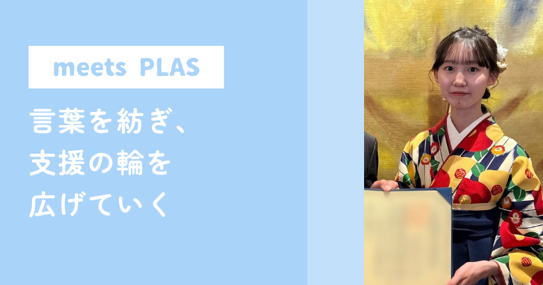 言葉を紡ぎ、支援の輪を広げていく