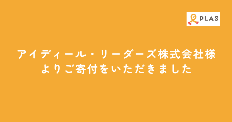 アイディール・リーダーズ株式会社様よりご寄付をいただきました