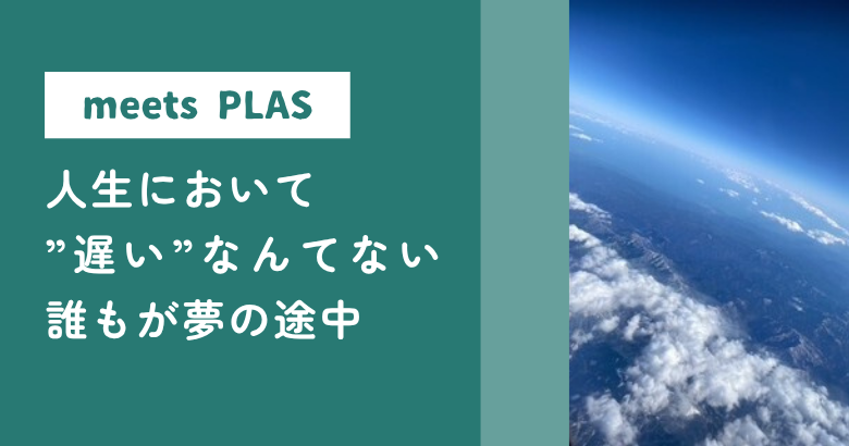 人生において”遅い”なんてない　誰もが夢の途中
