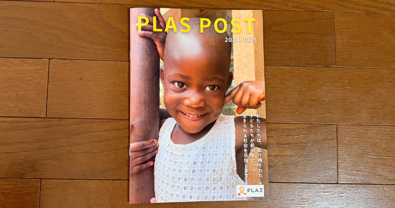 2025年度年次報告書「PLASPOST」が完成しました