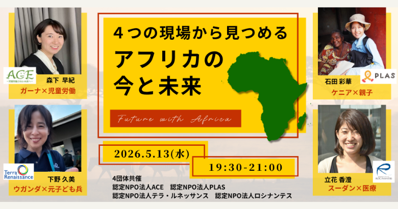 4つの現場から見つめる、アフリカの今と未来 — Future with Africa —