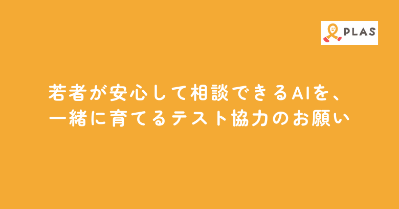 若者が安心して相談できるAIを、一緒に育てるテスト協力のお願い