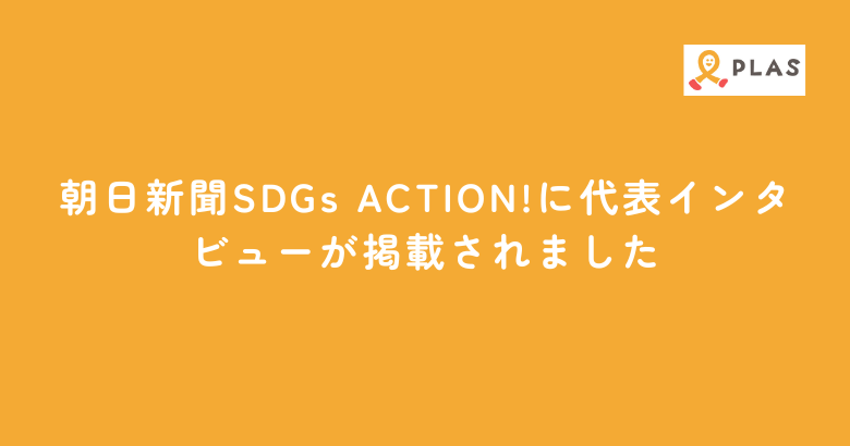 朝日新聞SDGs ACTION!に代表インタビューが掲載されました