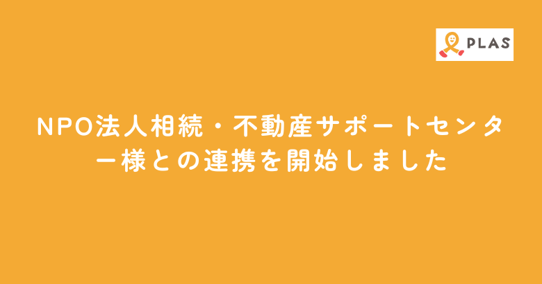 NPO法人相続・不動産サポートセンター様との連携を開始しました