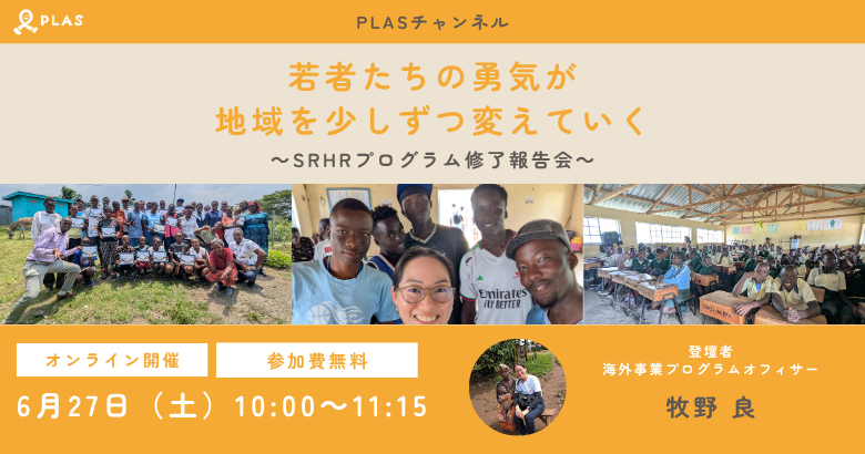 若者たちの勇気が、地域を少しずつ変えていく ーSRHRプログラム修了報告会ー
