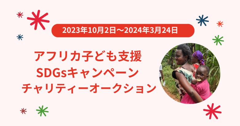 アフリカ子ども支援 SDGsキャンペーンチャリティーオークション
