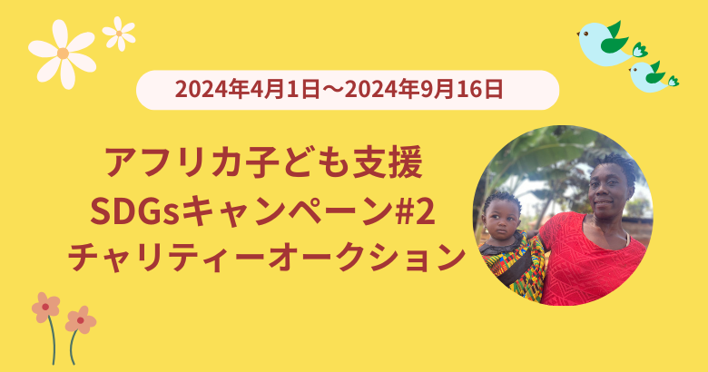 アフリカ子ども支援SDGsキャンペーン#2チャリティーオークション