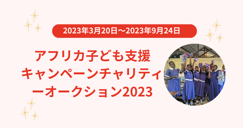 アフリカ子ども支援キャンペーンチャリティーオークション2023