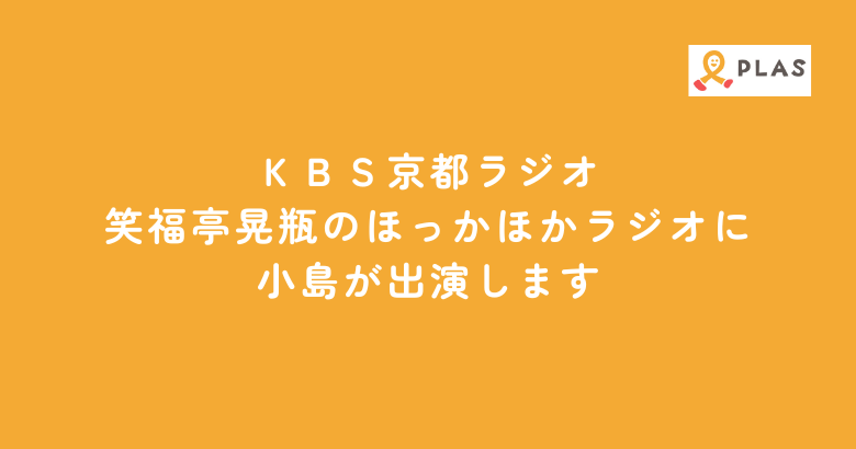 ＫＢＳ京都ラジオ 笑福亭晃瓶のほっかほかラジオに 小島が出演します