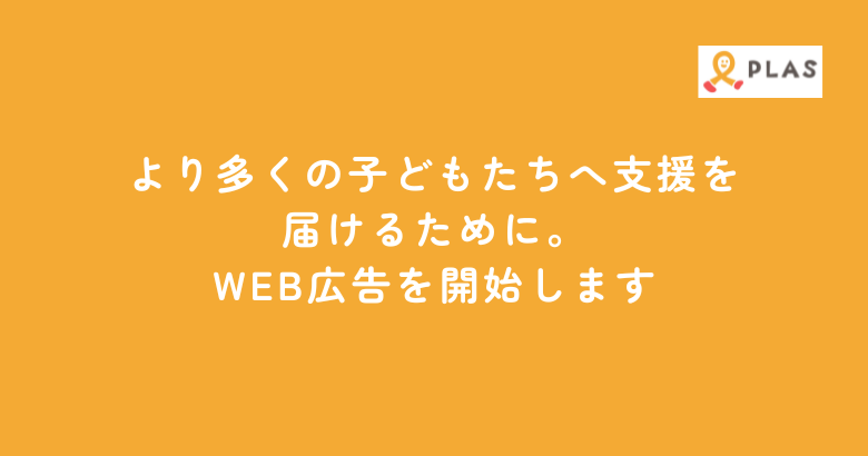 より多くの子どもたちへ支援を届けるために。WEB広告を開始します
