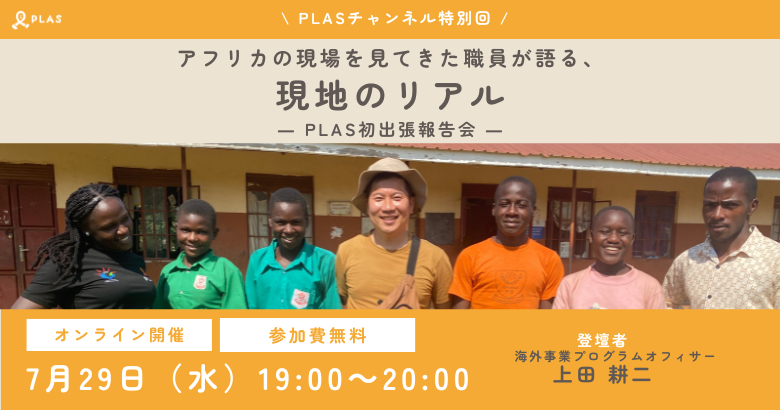 アフリカの現場を見てきた職員が語る、現地のリアル ― PLAS初出張報告会―