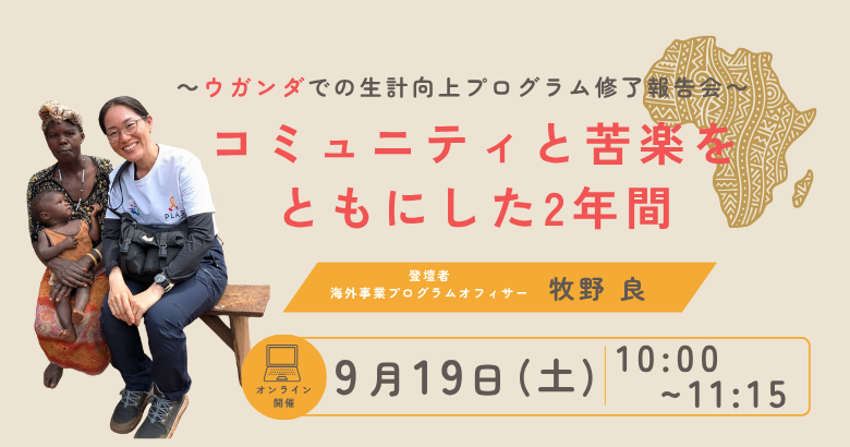コミュニティと苦楽をともにした2年間 ― ウガンダでの生計向上プログラム修了報告会 ―