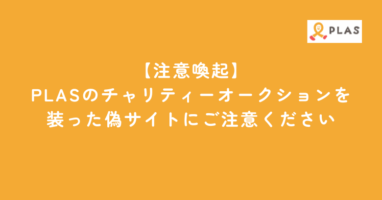 【注意喚起】PLASのチャリティーオークションを装った偽サイトにご注意ください