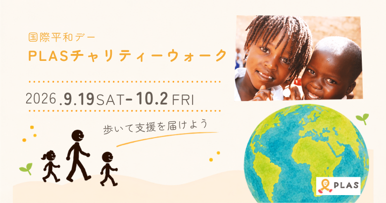 【国際平和デー】PLASチャリティーウォーク2026