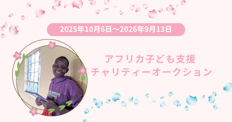アフリカ子ども支援チャリティーオークション