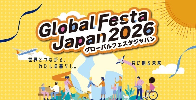 10/17（土）～18（日）グローバルフェスタJAPAN2026に出展します！