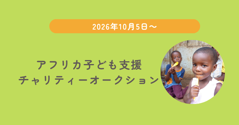 【実施中】アフリカ子ども支援チャリティーオークション